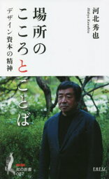 場所のこころとことば[本/雑誌] (知の新書) / 河北秀也/〔著〕