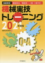 機械実技トレーニング 技能検定機械保全/機械系1 2級〈3級対応〉 2021年度版 本/雑誌 / 機械保全研究委員会/著