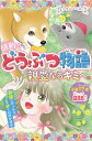 ミラクルノベル☆感動のどうぶつ物語 親愛なるキミへ。[本/雑誌] / 西東社編集部/編