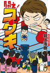 闘え!コウキくん[本/雑誌] / 井上浩樹/著