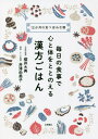 毎日の食事で心と体をととのえる漢方ごはん 12か月の食べ合わせ暦[本/雑誌] / 櫻井大典/中医学監修 井澤由美子/食薬・レシピ監修