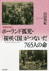 ポーランド孤児・「桜咲く国」がつないだ765人の命[本/雑誌] / 山田邦紀/著