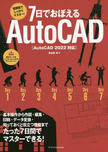 7日でおぼえるAutoCAD 短期間でしっかりマスター![本/雑誌] / 鳥谷部真/著