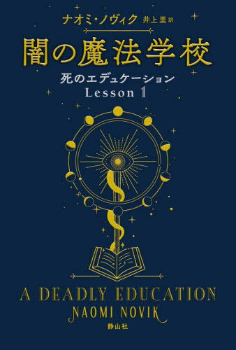 死のエデュケーション Lesson1 / 原タイトル:A DEADLY EDUCATION 本/雑誌 / ナオミ ノヴィク/著 井上里/訳