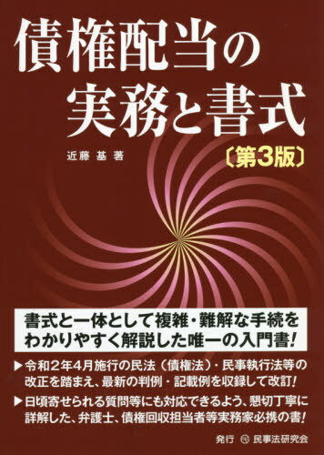 債権配当の実務と書式[本/雑誌] / 近藤基/著