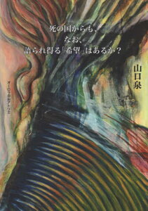 死の国からも、なお、語られ得る「希望」は[本/雑誌] / 山口泉/著