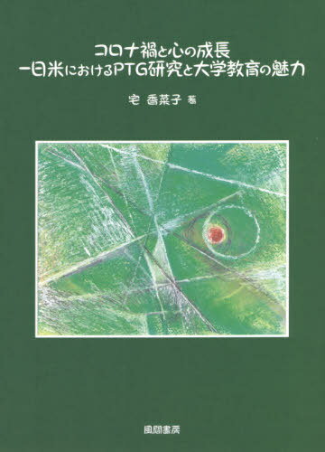 コロナ禍と心の成長[本/雑誌] / 宅香菜子/著