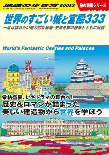 世界のすごい城と宮殿333 一度は訪れたい魅力的な建築・史跡を旅の雑学とともに解説[本/雑誌] (地球の歩き方 W09 旅の図鑑シリーズ) / 地球の歩き方編集室/編集のサムネイル