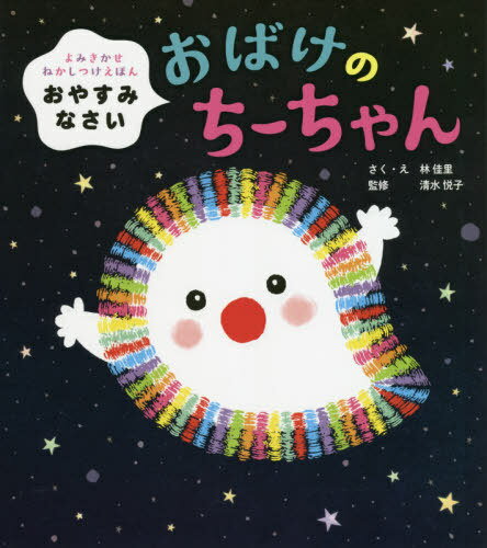 おやすみなさいおばけのちーちゃん よみきかせねかしつけえほん[本/雑誌] / 林佳里/さく・え 清水悦子/監修