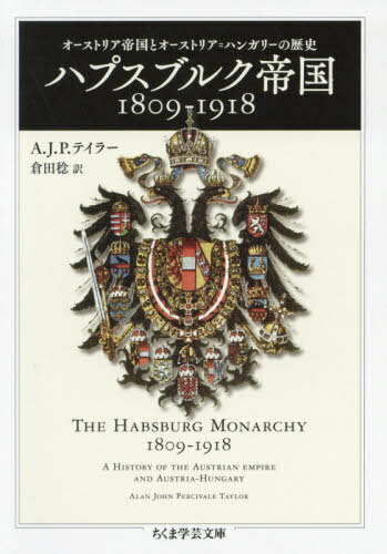 ハプスブルク帝国1809-1918 オーストリア帝国とオーストリア=ハンガリーの歴史 / 原タイトル:THE HABSBURG MONARCHY 1809-1918[本/雑誌] (ちくま学芸文庫) / A.J.P.テイラー/著 倉田稔/訳
