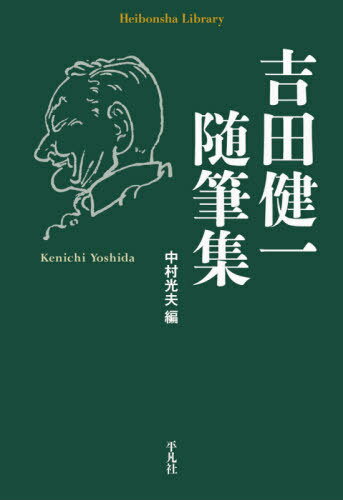 吉田健一随筆集[本/雑誌] (平凡社ライブラリー) / 吉田健一/著 中村光夫/編