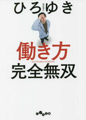 働き方完全無双[本/雑誌] (だいわ文庫) / ひろゆき/著