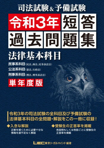 司法試験&予備試験短答過去問題集法律基本科目 単年度版 令和3年[本 雑誌] 東京リーガルマインドLEC総合研究所司法試験部 編著