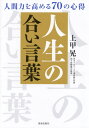 人生の合い言葉 人間力を高める70の心得[本/雑誌] / 上甲晃/著