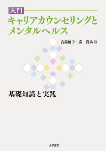 入門キャリアカウンセリングとメンタルヘルス 基礎知識と実践[