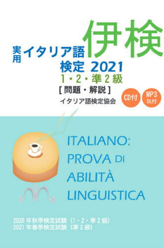 実用イタリア語検定1・2・準2級〈問題・解説〉 2020年秋季検定試験〈1・2・準2級〉2021年春季検定試験〈準2級〉 2021…