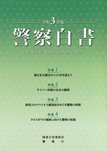 警察白書[本/雑誌] 令和3年 / 国家公安委員会/編著 警察庁/編著