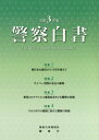 警察白書 本/雑誌 令和3年 / 国家公安委員会/編著 警察庁/編著