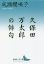 ご注文前に必ずご確認ください＜商品説明＞神田川祭の中をながれけり 湯豆腐やいのちのはてのうすあかり。若くして小説家・劇作家として大成した久保田万太郎は、十代で始めた句作を生涯続けた文人俳句の名手でもあった。本書は万太郎に師事し、後に万太郎が主宰した「春燈」を継承した俳人が、回想と交友、句作法を綴った名著であり、優れた万太郎俳句入門でもある。俳人協会評論賞受賞。＜収録内容＞第1章 人生流寓(総論篇)(俳人 久保田万太郎久保田万太郎俳句の特徴万太郎俳句序論)第2章 影あってこその形(各論篇)(久保田万太郎俳句管見久保田万太郎の私俳句万太郎俳句と季語俳諧苦—万太郎俳句の即興性と推敲万太郎俳句の構造1—切字について ほか)＜商品詳細＞商品番号：NEOBK-2646676Naruse Sakura Momoko / [Cho] / Kubota Mantaro No Haiku (Kodansha Bungei Bunko)メディア：本/雑誌発売日：2021/08JAN：9784065243008久保田万太郎の俳句[本/雑誌] (講談社文芸文庫) / 成瀬櫻桃子/〔著〕2021/08発売