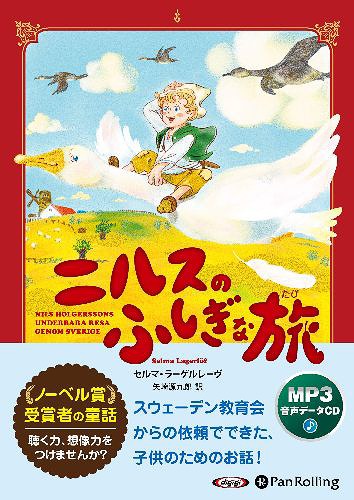 [オーディオブックCD] ニルスのふしぎな旅[本/雑誌] (CD) / セルマ・ラーゲルレーヴ / 矢崎源九郎