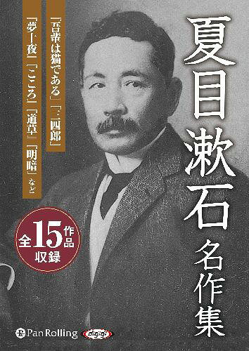 [オーディオブックCD] 夏目漱石名作集 (全15作品収録)[本/雑誌] (CD) / 夏目漱石のサムネイル