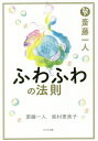 斎藤一人ふわふわの法則 本/雑誌 / 斎藤一人/著 柴村恵美子/著