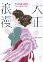 大正浪漫 YOASOBI『大正浪漫』原作小説 本/雑誌 (単行本 ムック) / NATSUMI/著