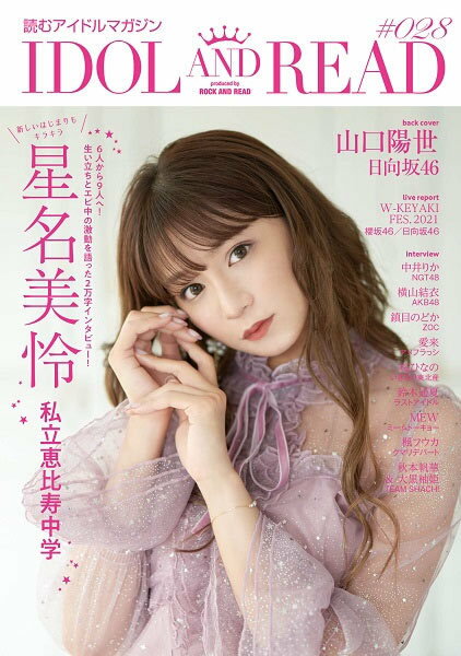 IDOL AND READ 読むアイドルマガジン[本/雑誌] 028 【W表紙】 星名美怜 (私立恵比寿中学)/山口陽世 (日向坂46) (単行本・ムック) / シンコーミュージック・エンタテイメント