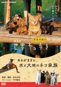 ご注文前に必ずご確認ください＜商品説明＞動物写真家・岩合光昭が世界中の猫を撮影して歩くシリーズの劇場版第2弾。 ミャンマーの湖上に建つ小さな家で暮らす猫の家族と人間の家族と、北海道の牧場で生きるたくさんの猫たちの姿を追う。水と大地を舞台に繰り広げられる、猫たちの愛と絆の物語。＜アーティスト／キャスト＞岩合光昭(演奏者)＜商品詳細＞商品番号：NSDS-25166Japanese Movie / Movie Iwago Mitsuaki no Sekai Neko Aruki Arugamama ni Mizu to Daichi no Neko Kazokuメディア：DVD収録時間：98分リージョン：2カラー：カラー発売日：2021/09/24JAN：4988066237300劇場版 岩合光昭の世界ネコ歩き あるがままに、水と大地のネコ家族[DVD] / 邦画2021/09/24発売