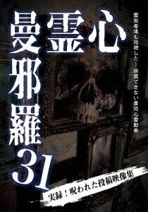 心霊曼邪羅[DVD] 31 / ドキュメンタリー