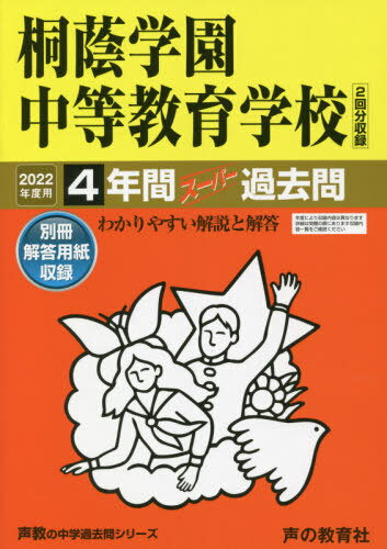 桐蔭学園中等教育学校 4年間スーパー過去[本/雑誌] (2022 中学受験 302) / 声の教育社