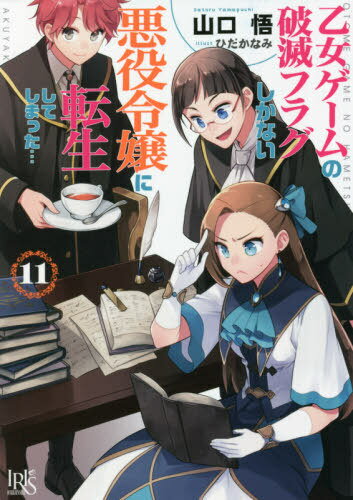 乙女ゲームの破滅フラグしかない悪役令嬢に転生してしまった... 11[本/雑誌] (一迅社文庫アイリス) (文庫) / 山口悟/著