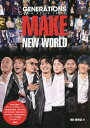 GENERATIONS from EXILE TRIBE MAKE NEW WORLD 本/雑誌 (GENERATIONS from EXILE TRIBE PHOTO REPORT) (単行本 ムック) / EXILE研究会/編