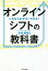 オン ラインシフトの教科書 これならわかる!できる![本/雑誌] / 木村博史/著