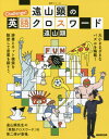 遠山顕のChallenge!英語クロスワ[本/雑誌] (語学シリーズ) / 遠山顕/著