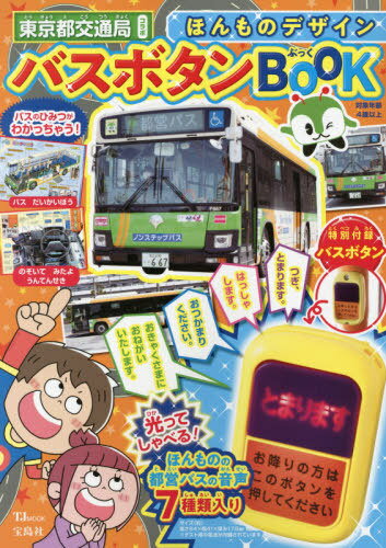ほんものデザイン バスボタンBOOK[本/雑誌] (TJ) / 東京都交通局/監修のサムネイル