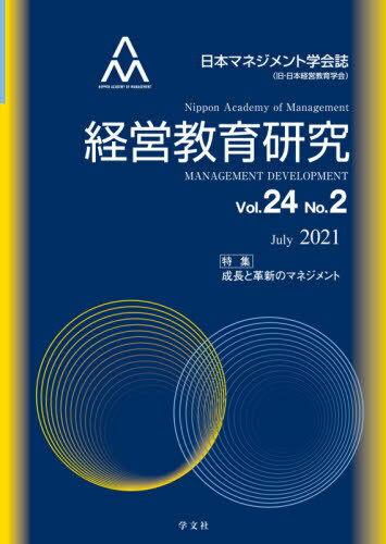 経営教育研究 24- 2[本/雑誌] / 日本マネジメント学会機関誌委員会/編集