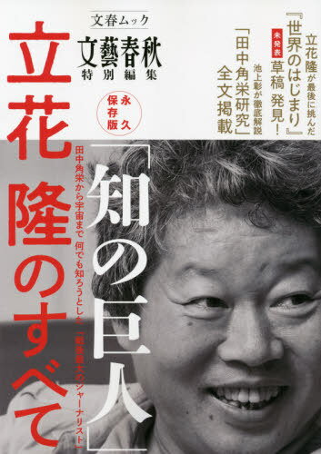 知の巨人 立花隆のすべて[本/雑誌] (文春ムック) / 文藝春秋