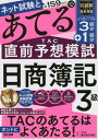 ご注文前に必ずご確認ください＜商品説明＞＜収録内容＞試験を徹底分析!(ネット試験+第159回の重要論点はこれだ!ネット試験の攻略ポイント ほか)本書の必勝活用術(本試験までの合格スケジュールを作成!時間を測って自力で問題を解く! ほか)ネット試験+第159回検定対応集中学習論点シートそこが知りたかった!受験生定番の疑問&つまずきポイントFAQ読者特典(合格カレンダー繰り返しシート ほか)第159回をあてるTAC直前予想模試解答・解答への道＜商品詳細＞商品番号：NEOBK-2646780TAC Kabushikigaisha (Boki Kentei Koza) / Hencho / Net Shiken to Dai159 Kai Wo Ateru TAC Chokuzen Yoso Moshi Nissho Boki 3 Kyuメディア：本/雑誌重量：540g発売日：2021/08JAN：9784813288534ネット試験と第159回をあてるTAC直前予想模試日商簿記3級[本/雑誌] / TAC株式会社(簿記検定講座)/編著2021/08発売