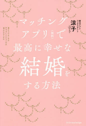 マッチングアプリ〈無料〉で最高に幸せな結婚をする方法 / 涼子/著