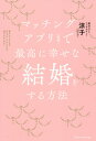 マッチングアプリ〈無料〉で最高に幸せな結婚をする方法[本/雑誌] / 涼子/著