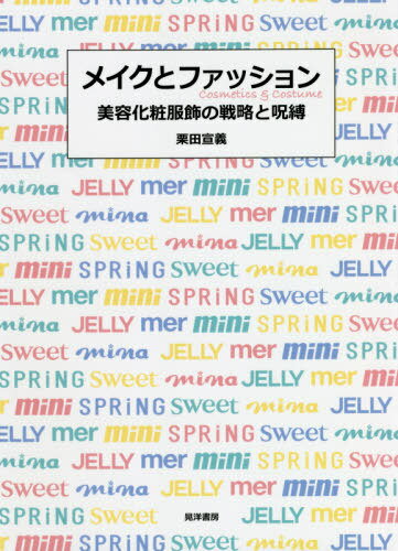 メイクとファッション 美容化粧服飾の戦略と呪縛[本/雑誌] / 栗田宣義/著