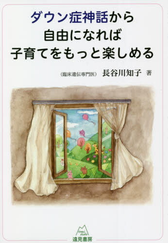 ダウン症神話から自由になれば子育てをもっと楽しめる[本/雑誌] / 長谷川知子/著