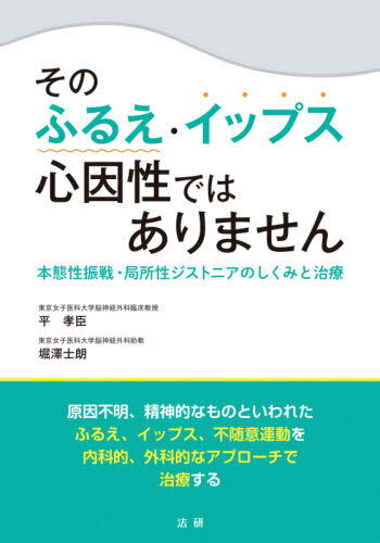 そのふるえ・イップス心因性ではありません 本態性振戦・局所性ジストニアのしくみと治療[本/雑誌] / 平孝臣/著 堀澤士朗/著のサムネイル