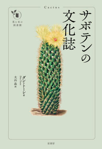 サボテンの文化誌 / 原タイトル:Cactus 本/雑誌 (花と木の図書館) / ダン トーレ/著 大山晶/訳