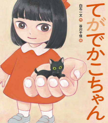 てがでかこちゃん[本/雑誌] (えほんのぼうけん) / 白石一文/作 谷川千佳/絵(3)