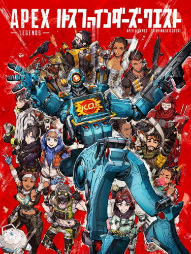 APEX-LEGENDS-パスファインダーズ クエスト / 原タイトル:APEX LEGENDS PATHFINDER’S QUEST 本/雑誌 (DARK HORSE BOOKS) / RESPAWNENTERTAINMENT/著 マニー ハゴピアン/ライティング トム カシエロ/ライティング MARIN/翻訳監修