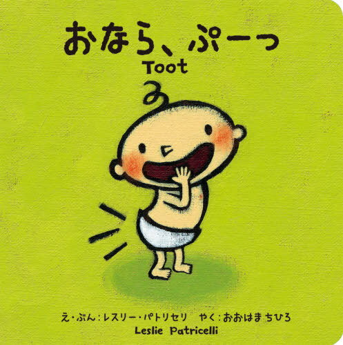 おなら、ぷーっ / 原タイトル:Toot[本/雑誌] / レスリー・パトリセリ/え・ぶん おおはまちひろ/やく