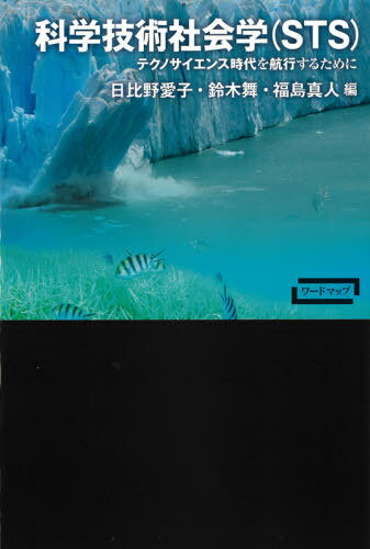 科学技術社会学〈STS〉 テクノサイエンス時代を航行するために[本/雑誌] (ワードマップ) / 日比野愛子/編 鈴木舞/編 福島真人/編