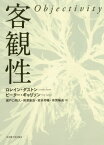 客観性 / 原タイトル:OBJECTIVITY[本/雑誌] / ロレイン・ダストン/〔著〕 ピーター・ギャリソン/〔著〕 瀬戸口明久/訳 岡澤康浩/訳 坂本邦暢/訳 有賀暢迪/訳